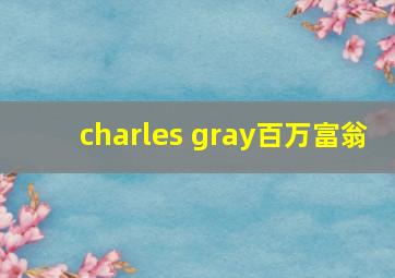 charles gray百万富翁